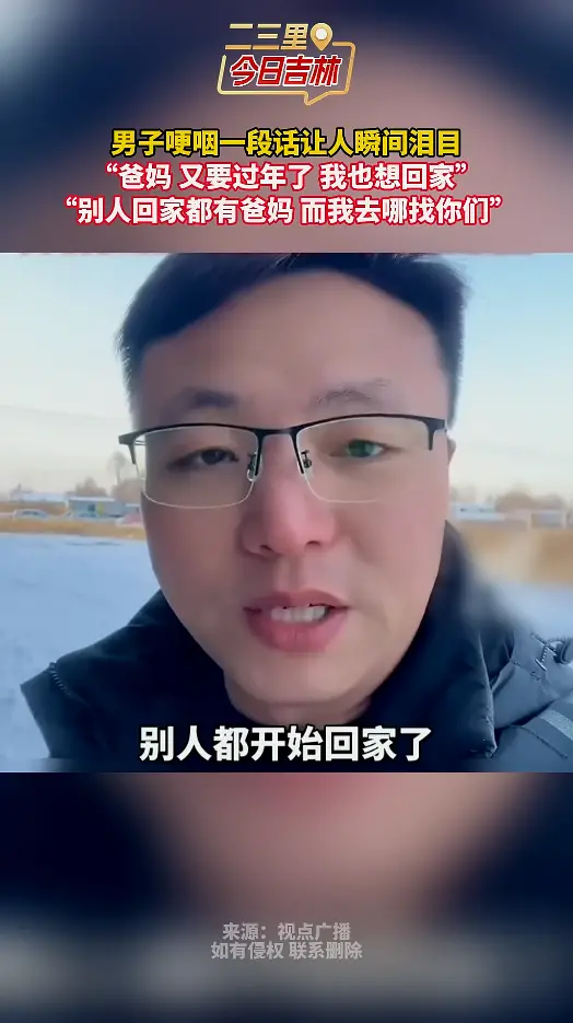 男子哽咽一段话让人瞬间泪目 “爸妈 又要过年了 我也想回家”“别人回家都有爸妈 而我去哪找你们”
