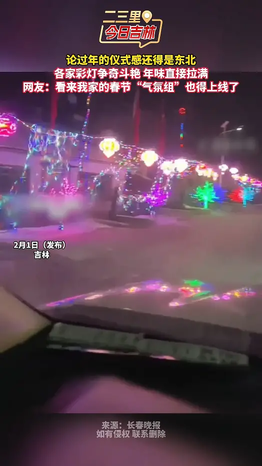 论过年的仪式感还得是东北 各家彩灯争奇斗艳 年味直接拉满