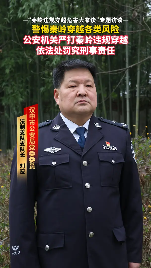 警惕秦岭穿越各类风险，公安机关严打秦岭违规穿越