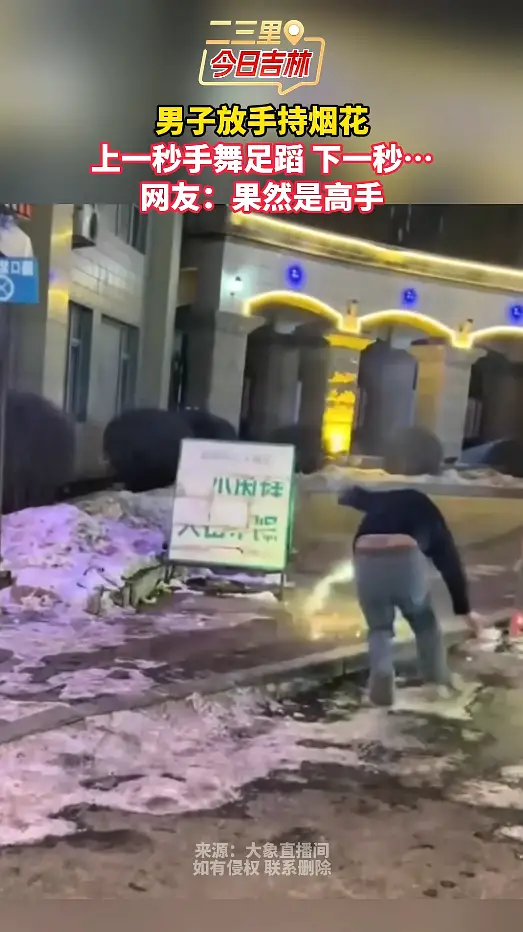 果然是高手！男子放手持烟花 上一秒手舞足蹈 下一秒……