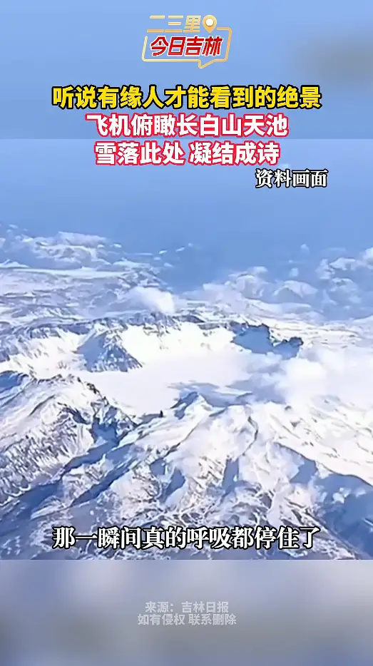 听说有缘人才能看到的绝景 飞机俯瞰长白山天池 雪落此处 凝结成诗