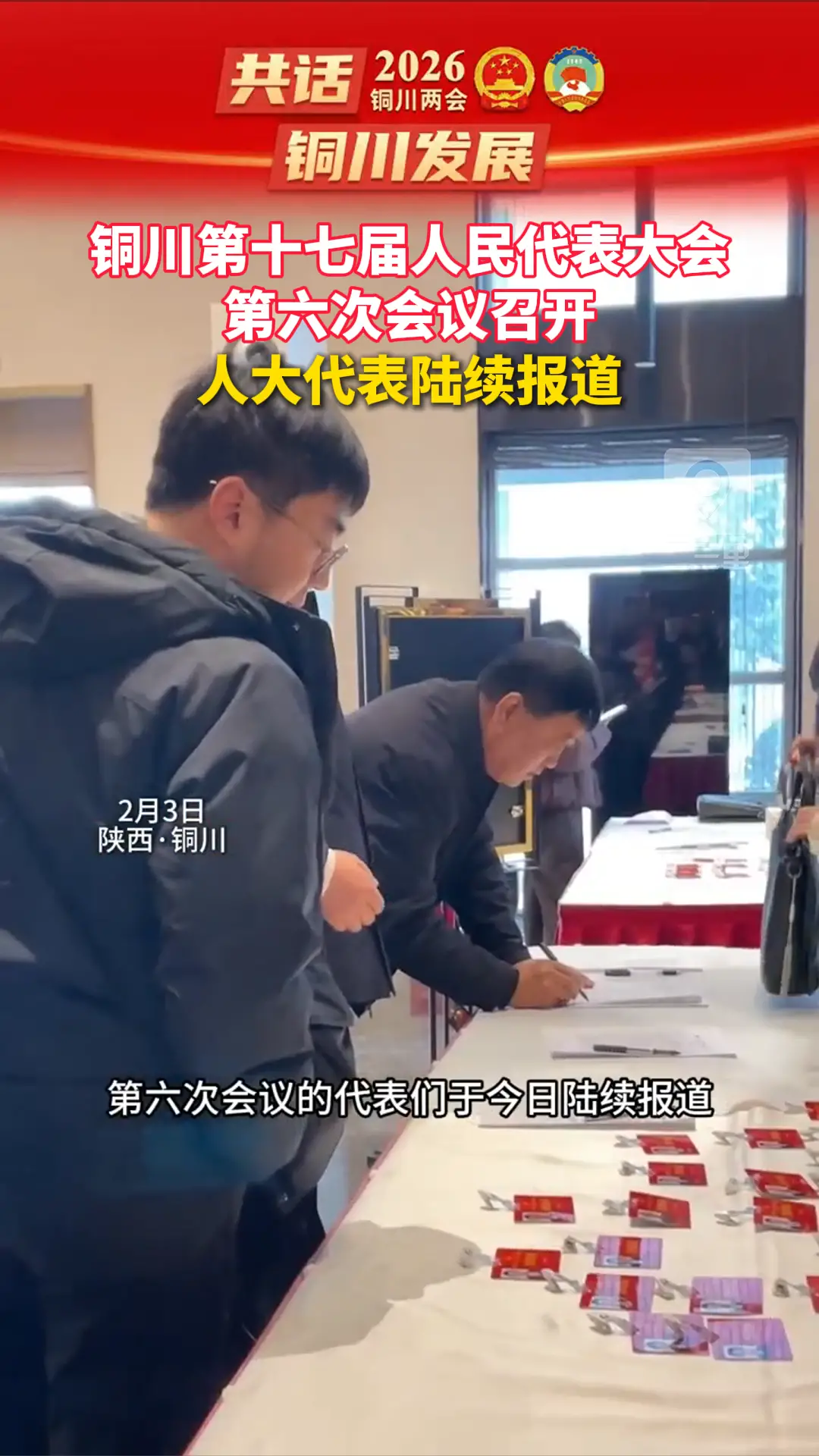 铜川第十七届人民代表大会第六次会议召开 人大代表陆续报道