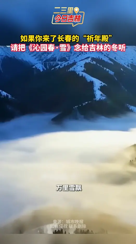 如果你来了长春的“祈年殿”请把《沁园春·雪》念给吉林的冬听