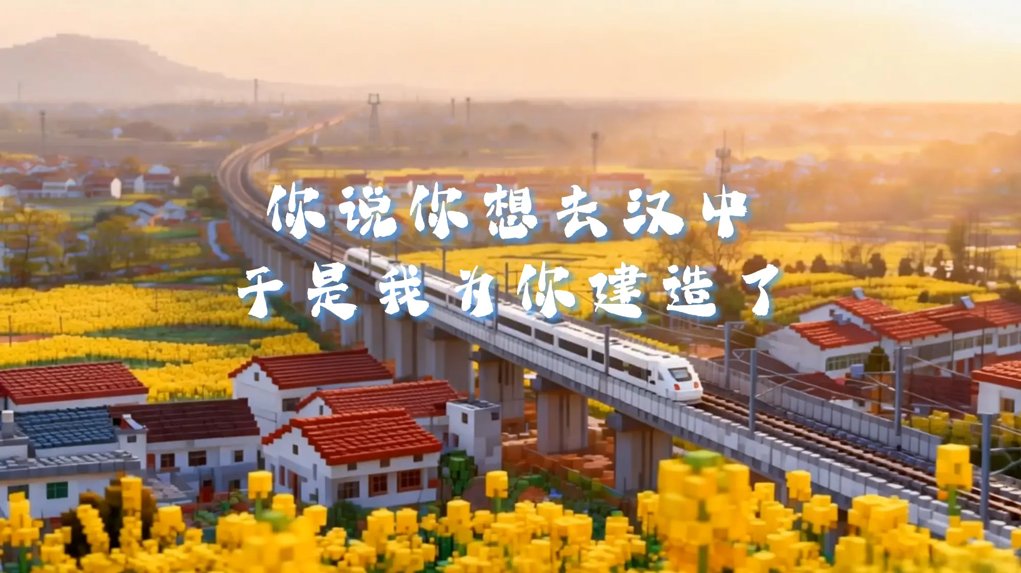 你说你想去汉中，于是我为你建造了