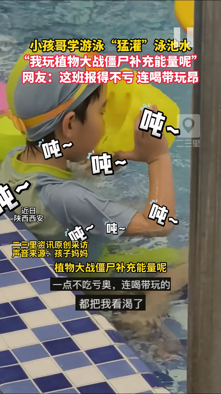 这游泳班报的一点都不亏！连喝带玩的