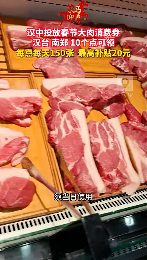 2月5日至11日，汉中将投放大肉消费券