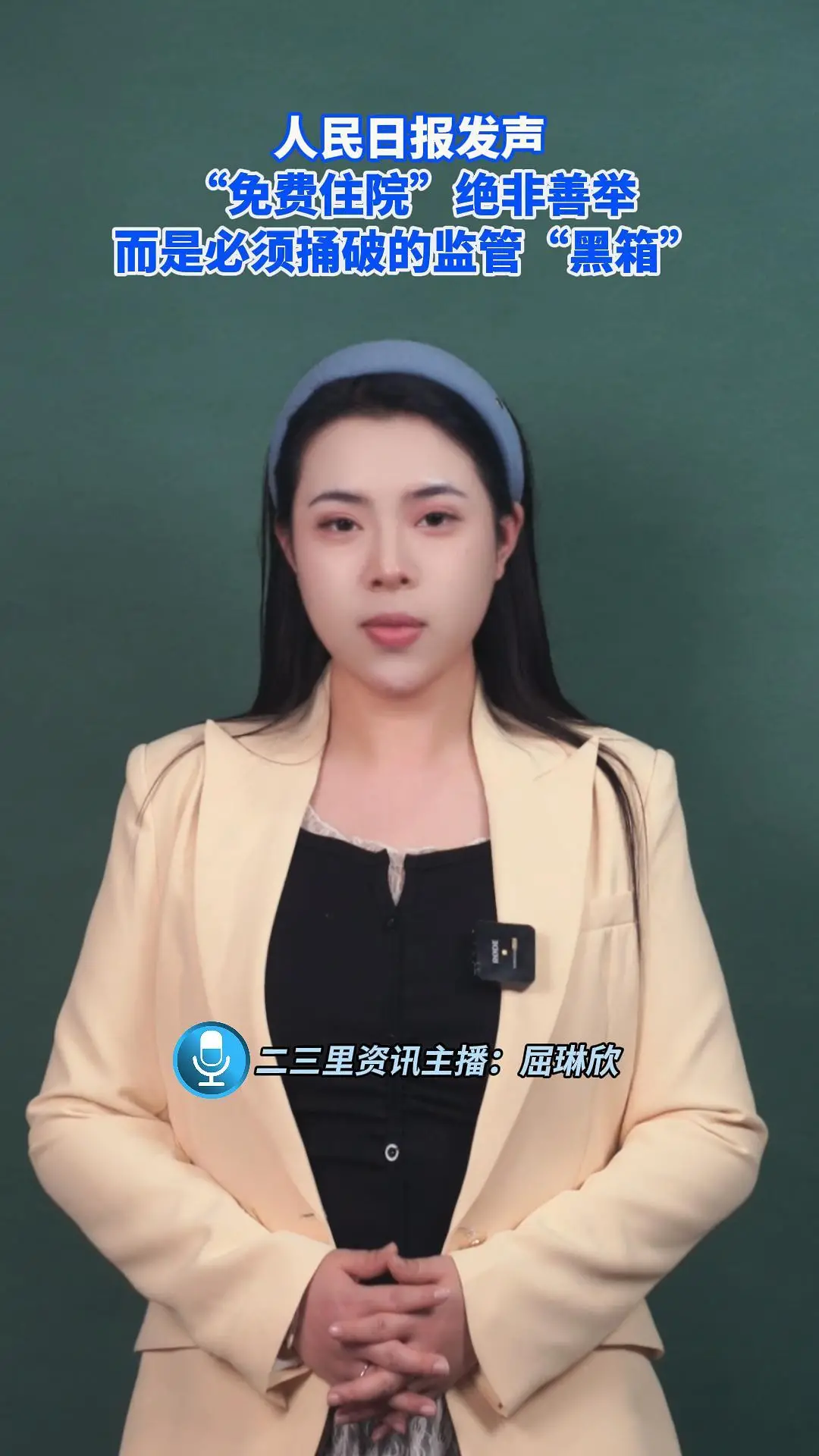 人民日报发声 “免费住院”绝非善举，而是必须捅破的监管“黑箱”