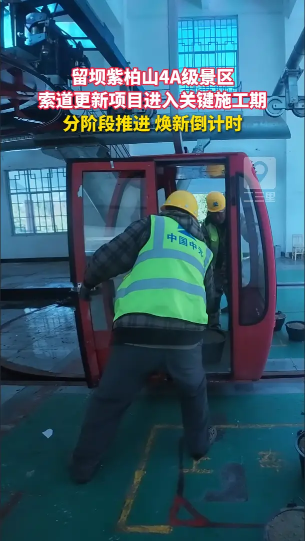 留坝县紫柏山4A级景区索道设备更新项目进入关键施工期