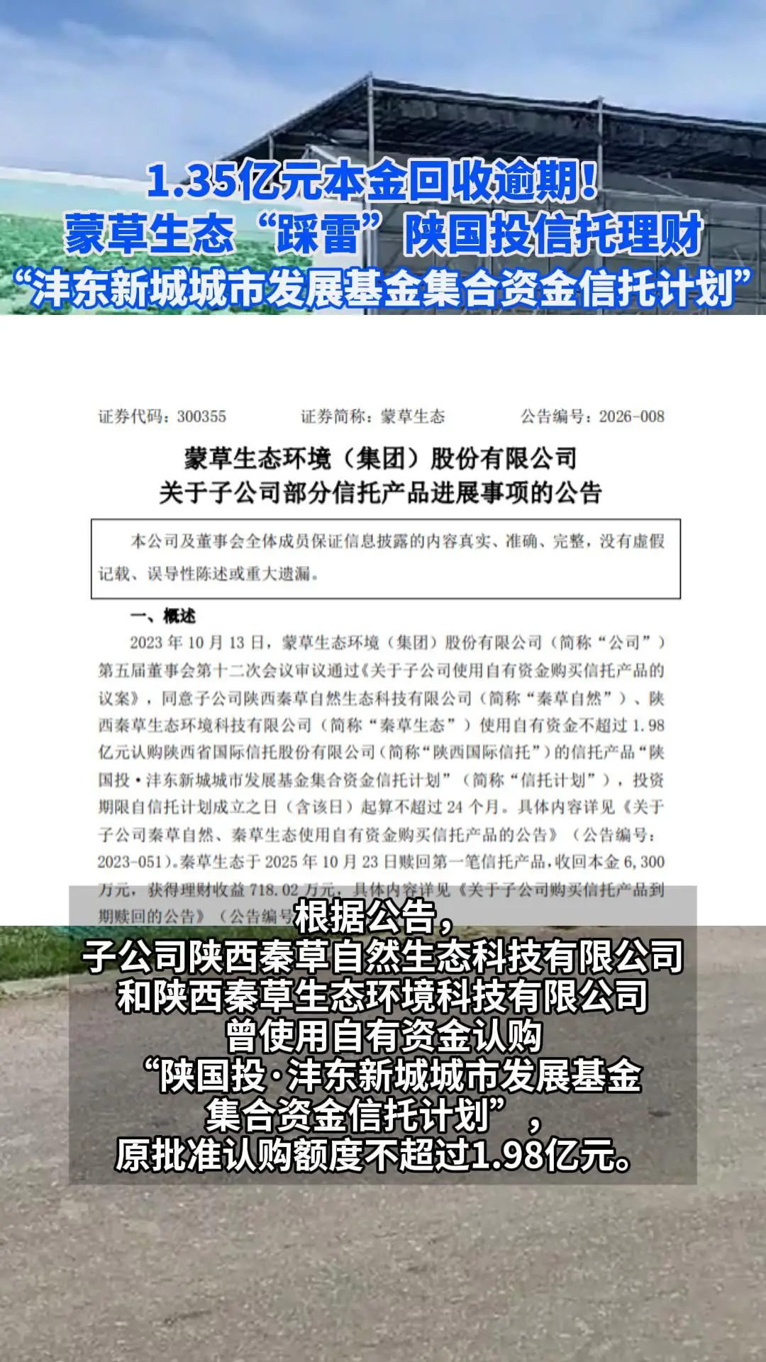 1.35亿元本金回收逾期！蒙草生态“踩雷”陕国投信托理财，“沣东新城城市发展基金集合资金信托计划”