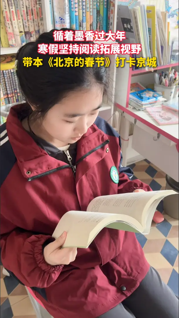 循着墨香过大年！寒假带本《北京的春节》打卡京城