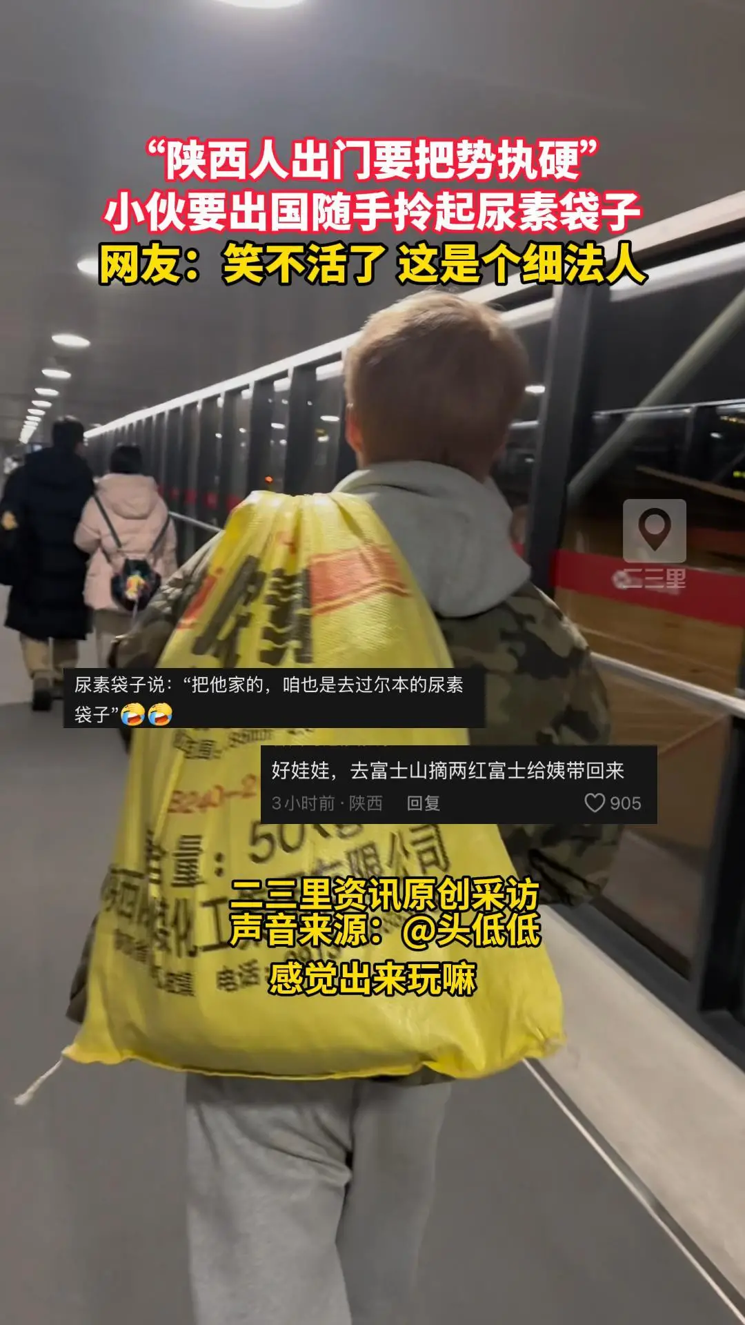 “陕西人出门要把势执硬”，小伙要出国随手拎起尿素袋子，网友：笑不活了 这是个细法人