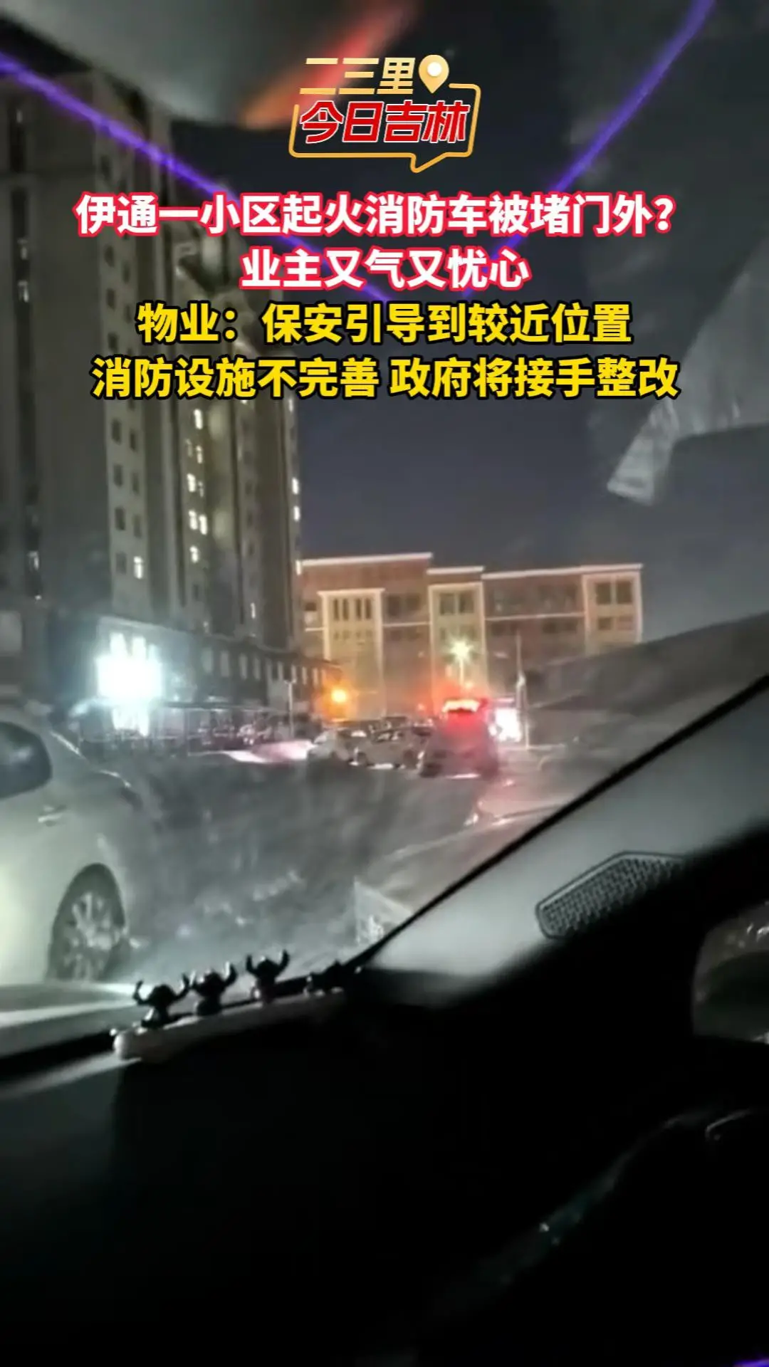 伊通一小区起火消防车被堵门外？ 业主又气又忧心 物业：保安引导到较近位置 消防设施不完善 政府将接手整改