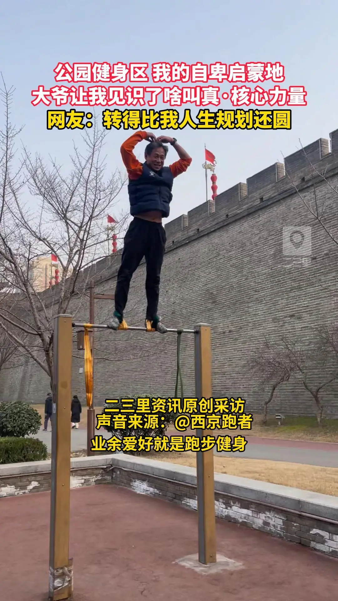 公园健身区 我的自卑启蒙地，大爷让我见识了啥叫真·核心力量，网友：转得比我人生规划还圆