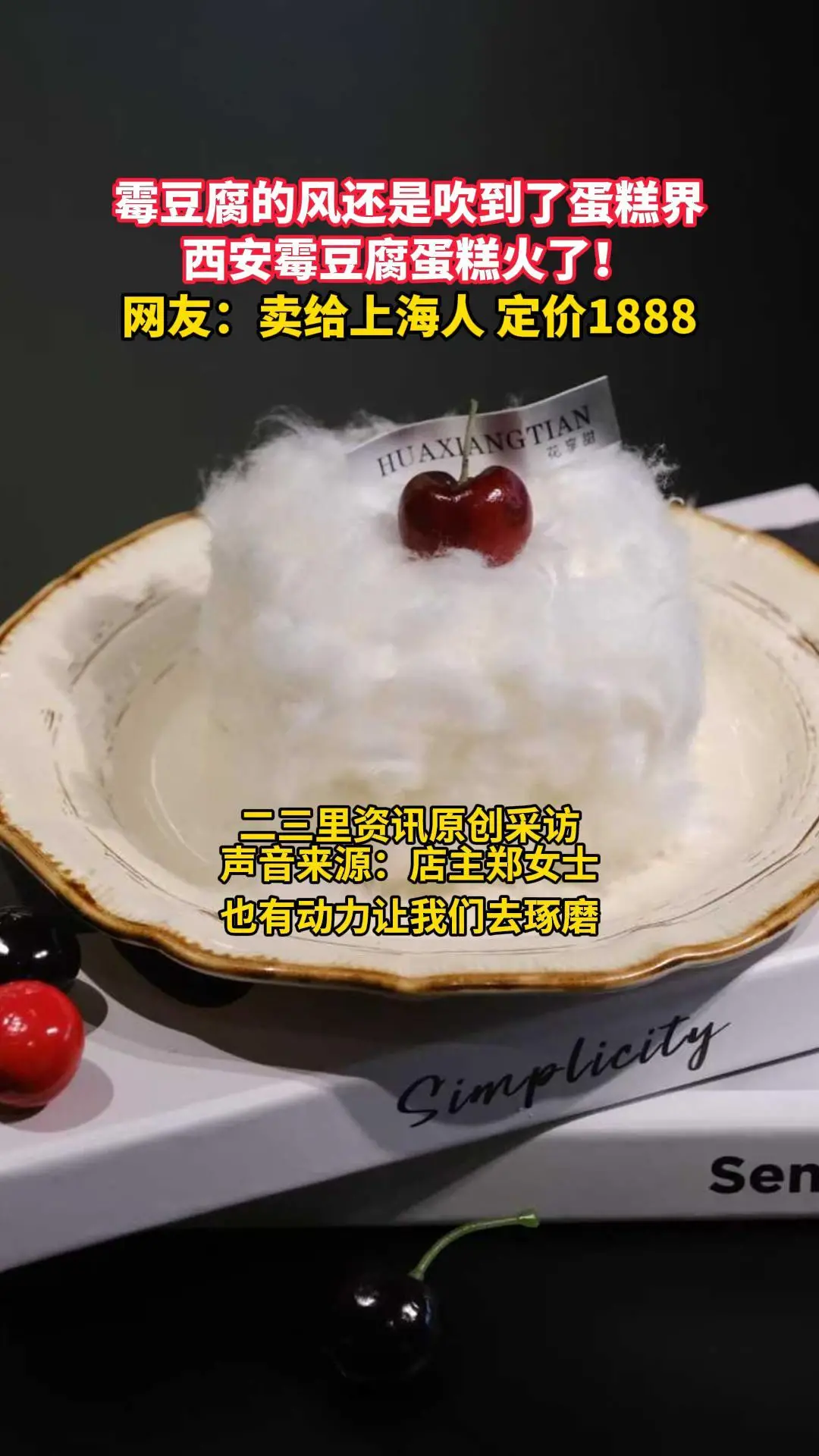 霉豆腐的风还是吹到了蛋糕界，西安霉豆腐蛋糕火了！网友：卖给上海人 定价1888