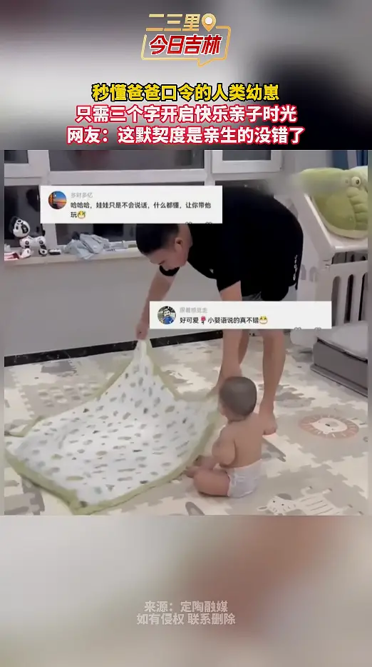 秒懂爸爸口令的人类幼崽 只需三个字开启快乐亲子时光 网友：这默契度是亲生的没错了