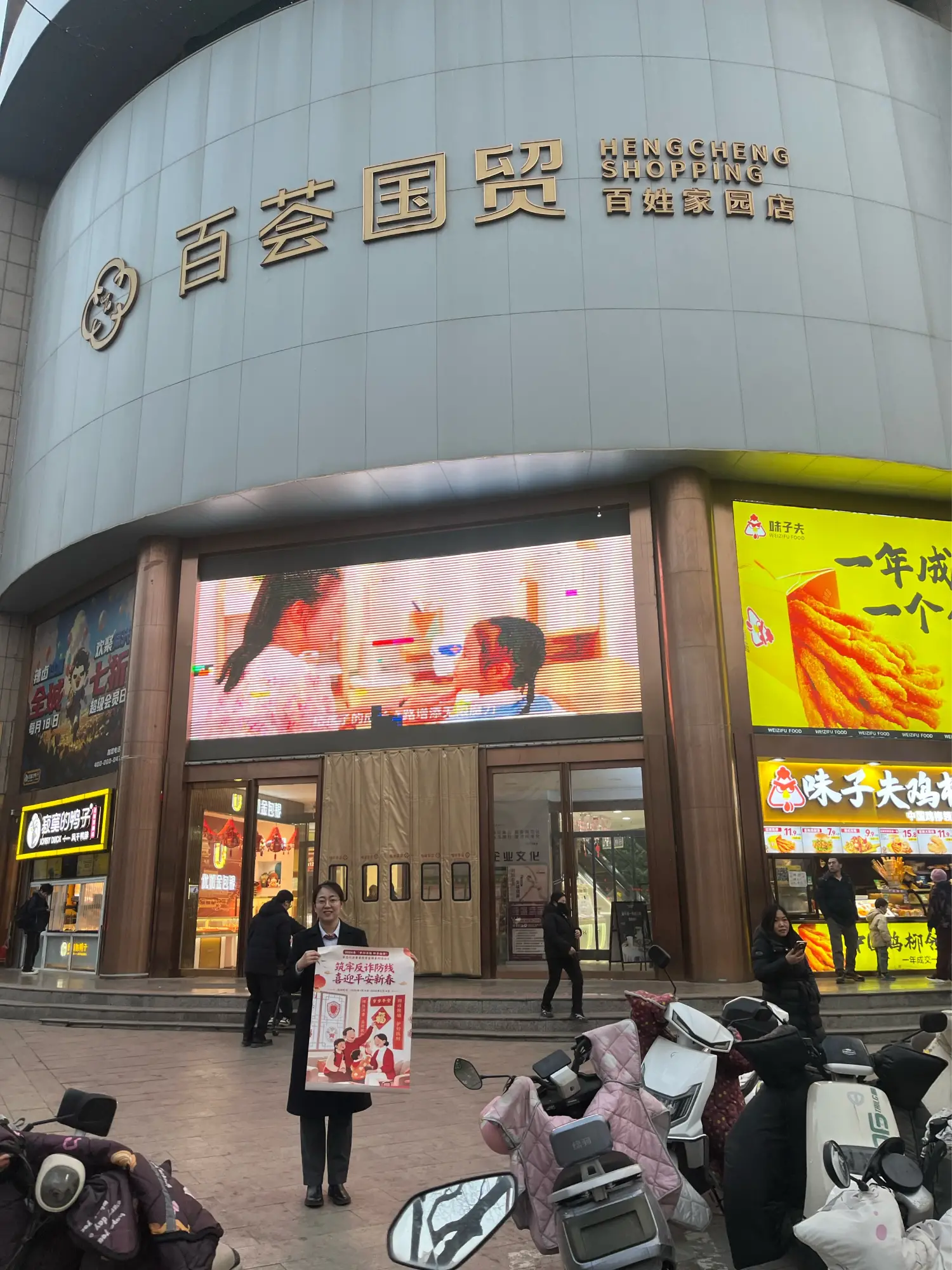 反诈迎新春 消保护平安