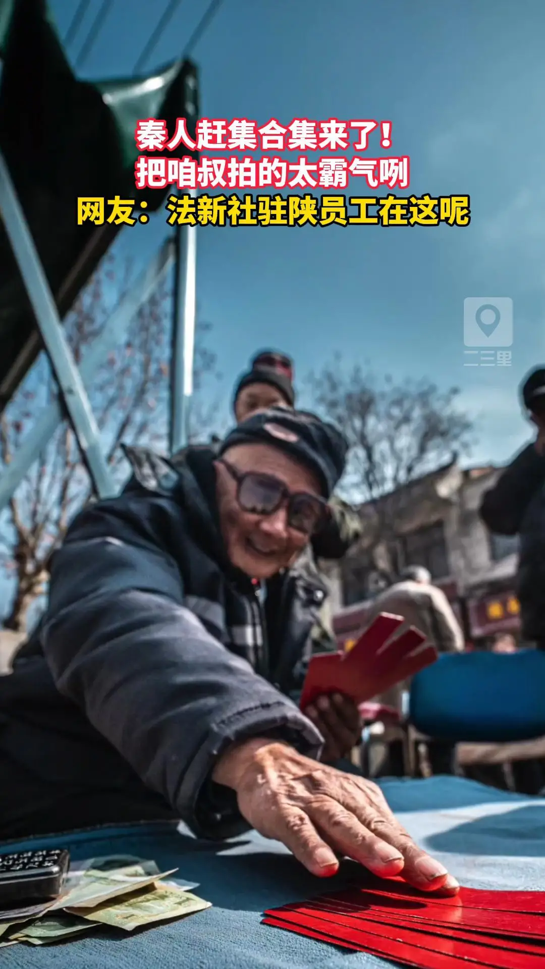 秦人赶集合集来了！把咱叔拍的太霸气咧，网友：法新社驻陕员工在这呢