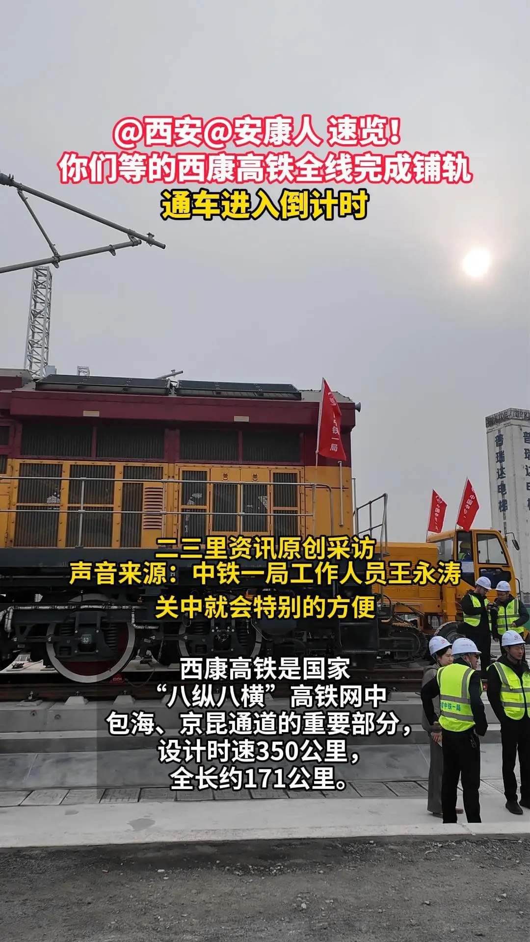 @西安@安康人 速览！ 你们等的西康高铁全线完成铺轨，通车进入倒计时