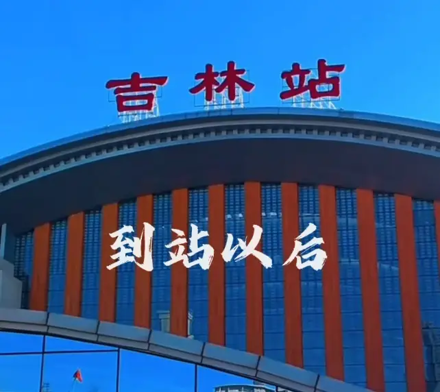 ip在外的吉林游子，下一站，回家！