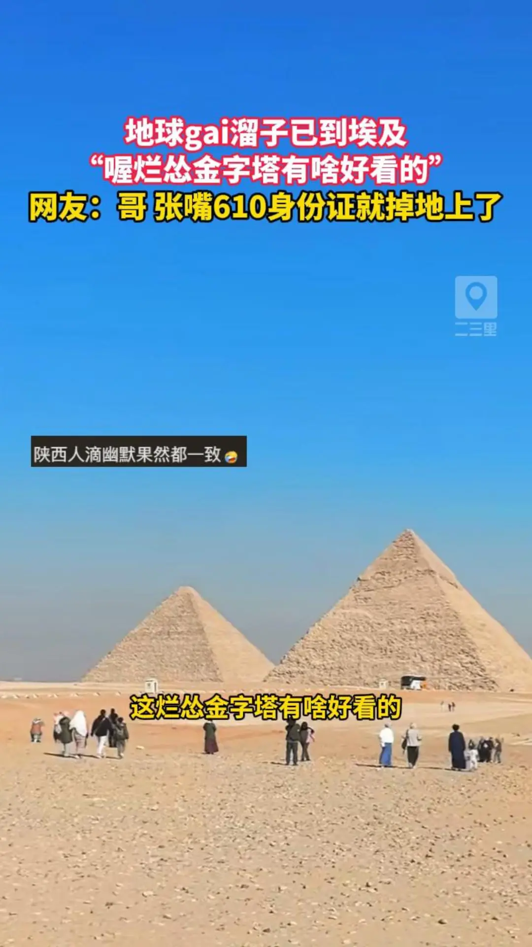 地球gai溜子已到埃及，“喔烂怂金字塔有啥好看的”，网友：哥 张嘴610身份证就掉地上了
