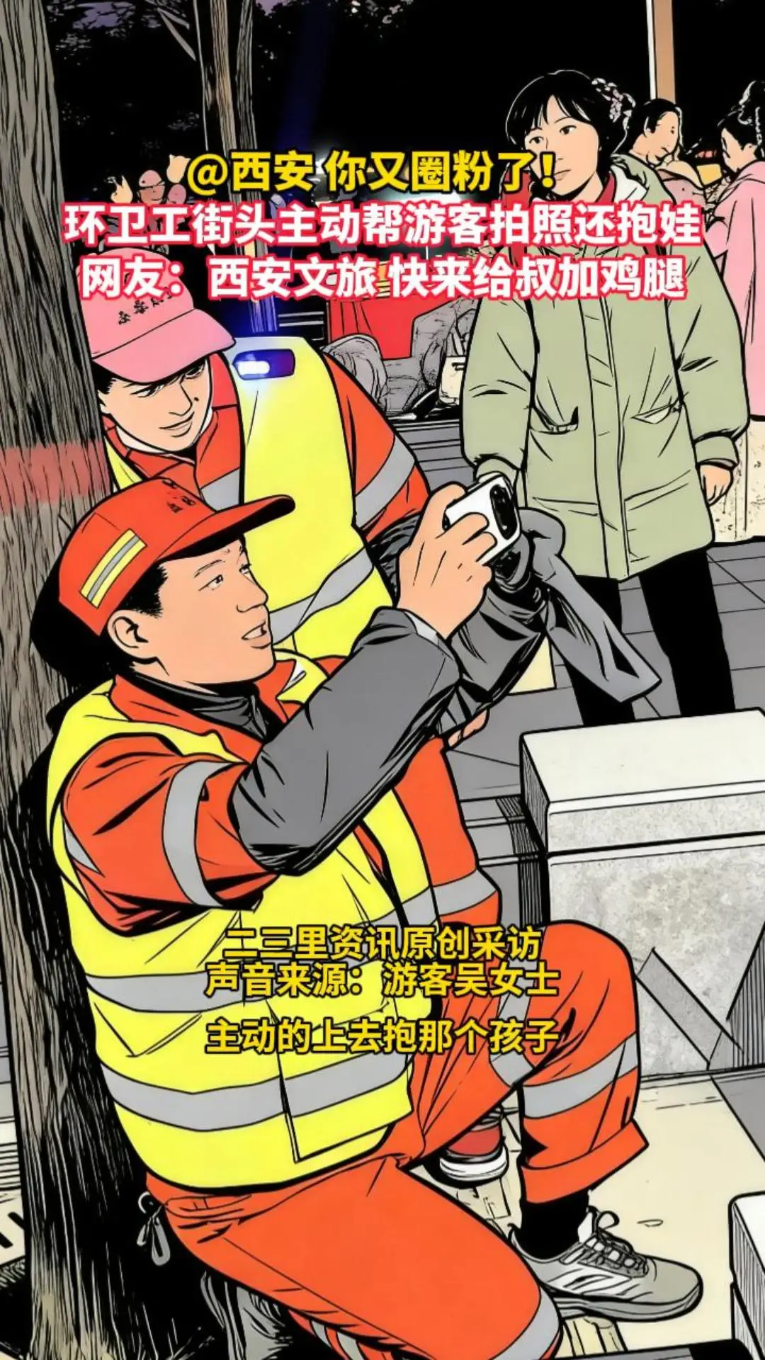 @西安 你又圈粉了！环卫工街头主动帮游客拍照还抱娃，网友：西安文旅 快来给叔加鸡腿