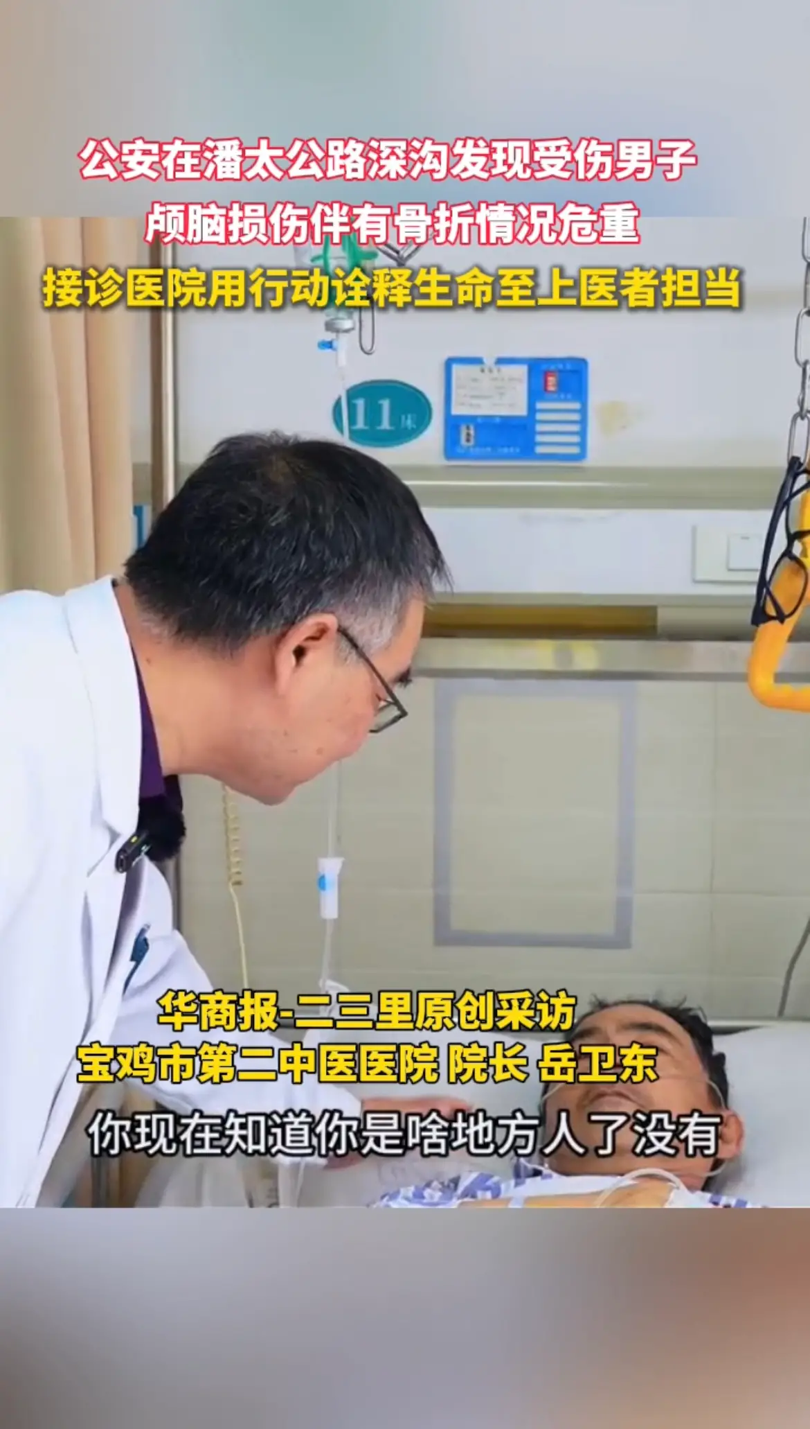 无名伤者颅脑损伤情况危重，接诊医院用行动诠释生命至上医者担当