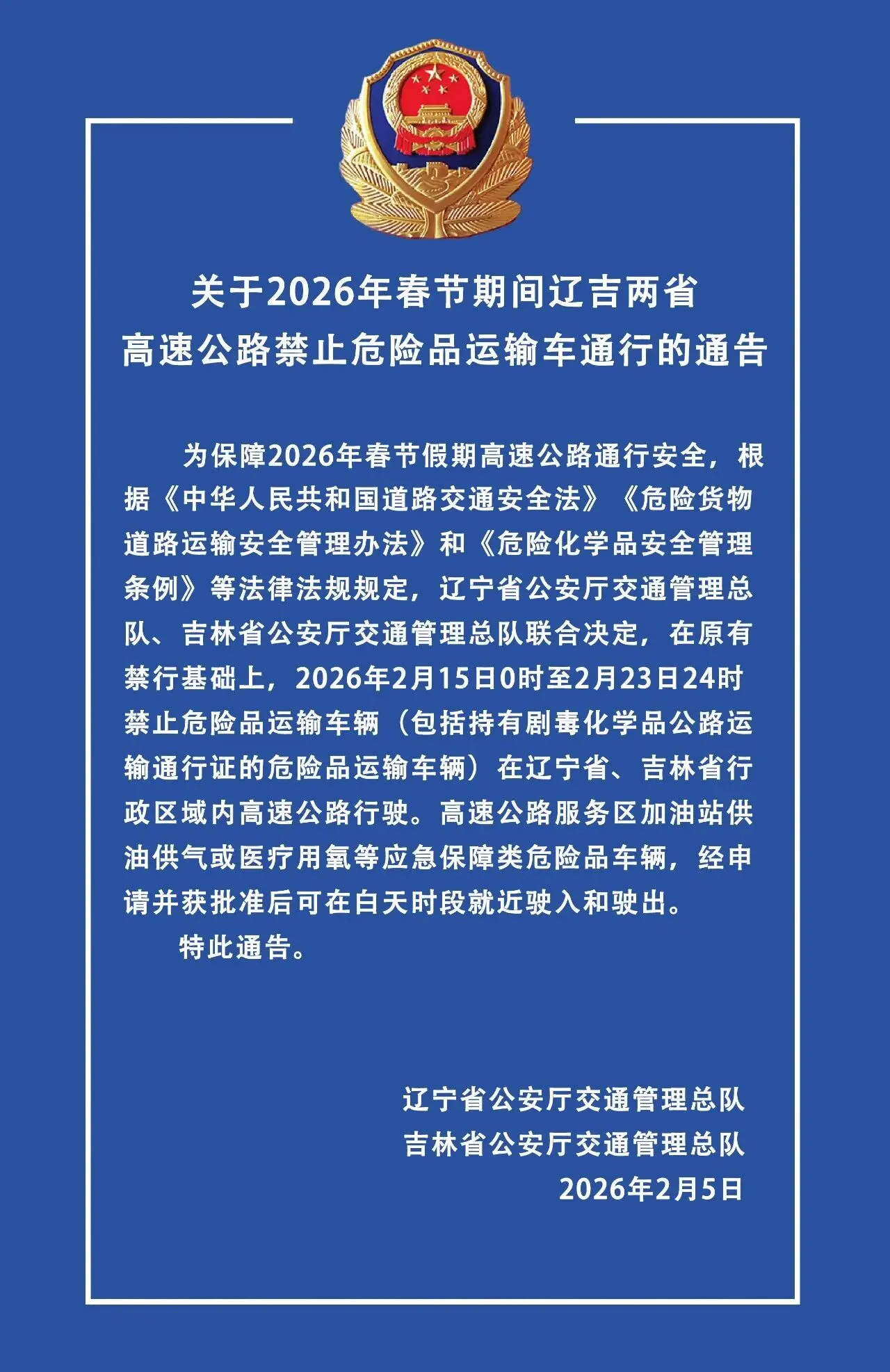 关于2026年春节期间辽吉两省高速公路禁止危险品运输车通行的通告