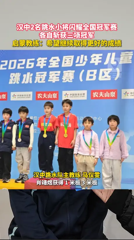 汉中2名跳水小将闪耀全国冠军赛，各自斩获三项冠军