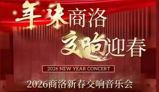 年味拉满！商洛新春交响音乐会，倒计时2天！