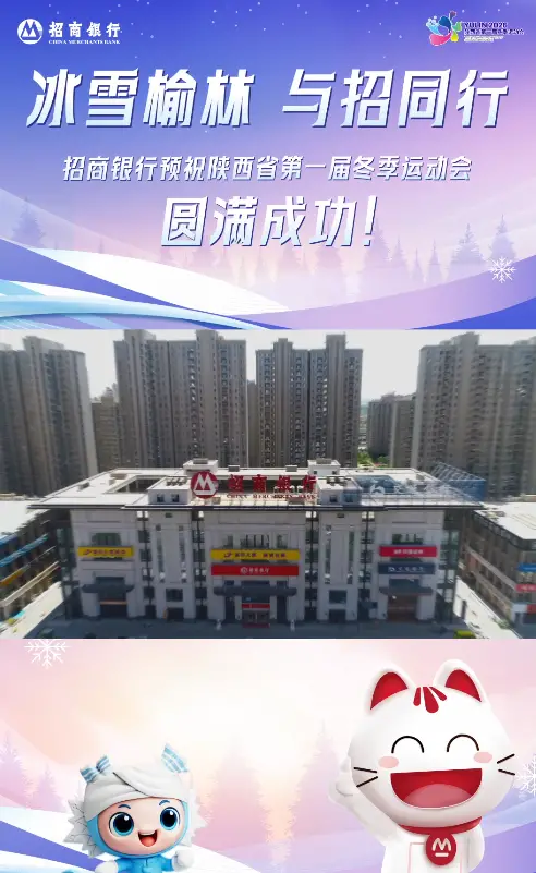 冰雪榆林 与招同行—招商银行陪您一起看冬运