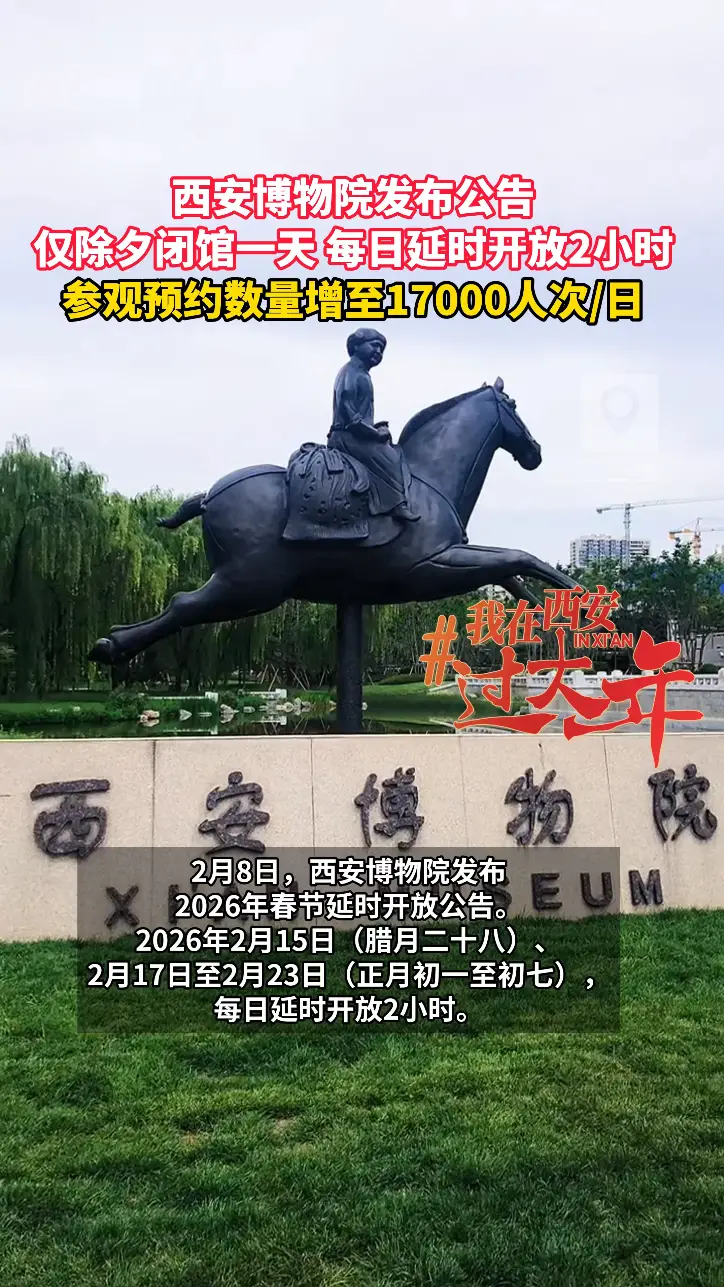 西安博物院发布公告：仅除夕闭馆一天 每日延时开放2小时