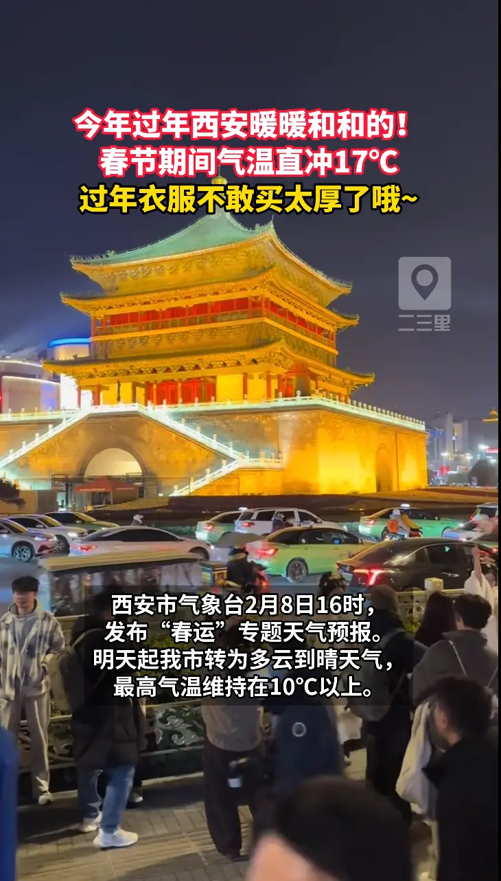 今年过年西安暖暖和和的！春节期间气温直冲17℃