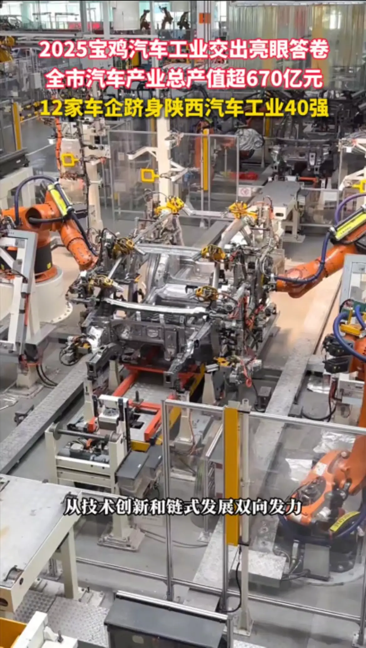 2025宝鸡汽车工业交出亮眼答卷，全市汽车产业总产值超670亿元