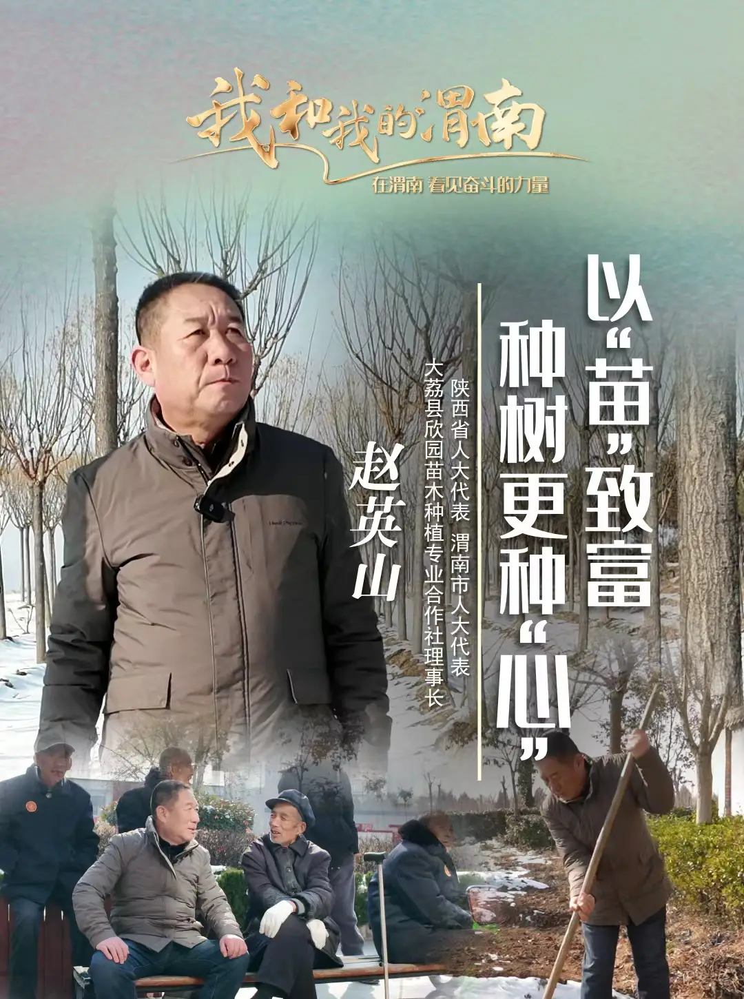 《我和我的渭南》第五十八期——赵英山：育“苗” 致富 种树更种“心”