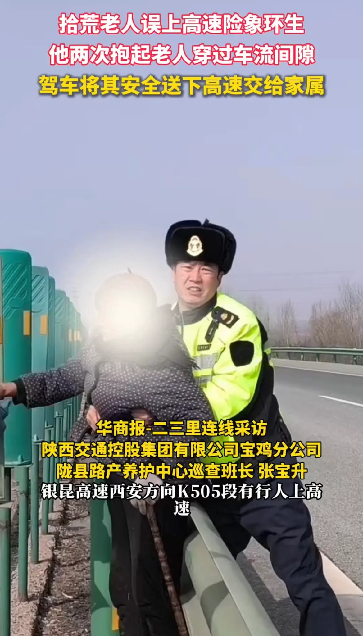 拾荒老人误上高速险象环生，他两次抱起老人穿过车流护送至安全地带