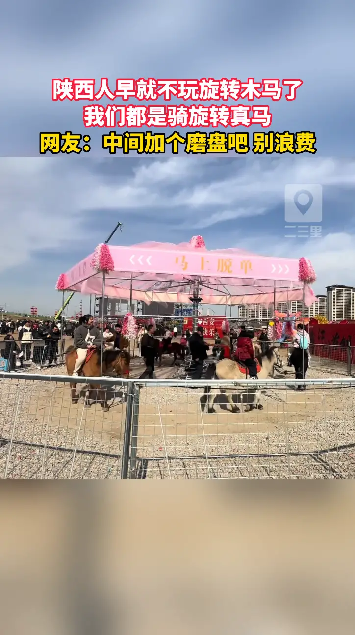 陕西人早就不玩旋转木马了！我们都是骑旋转真马