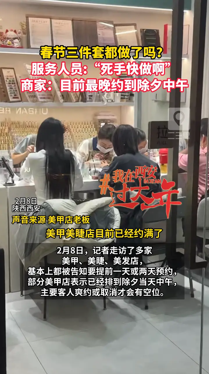 春节三件套都做了吗？服务人员:“死手快做啊”！