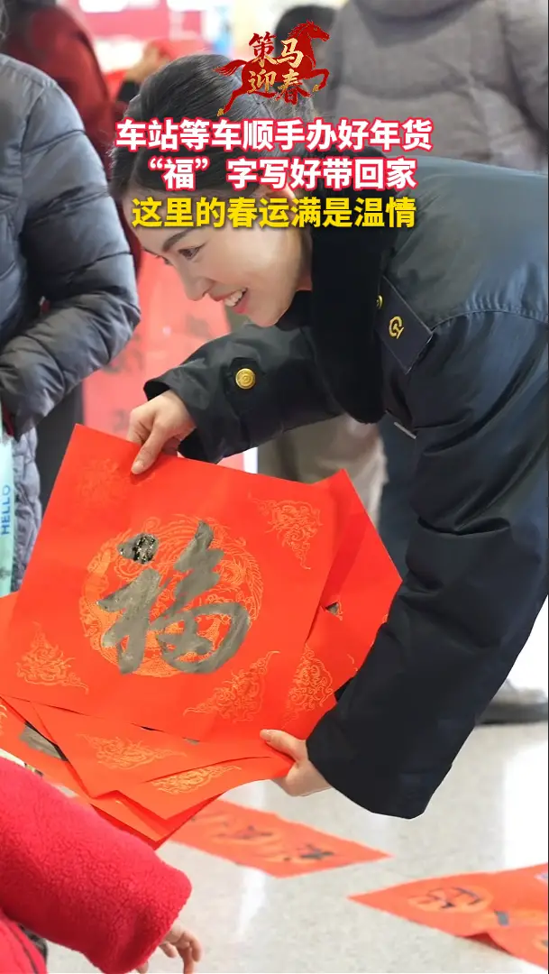 车站等车顺手办好年货， “福”字写好带回家，这里的春运满是温情