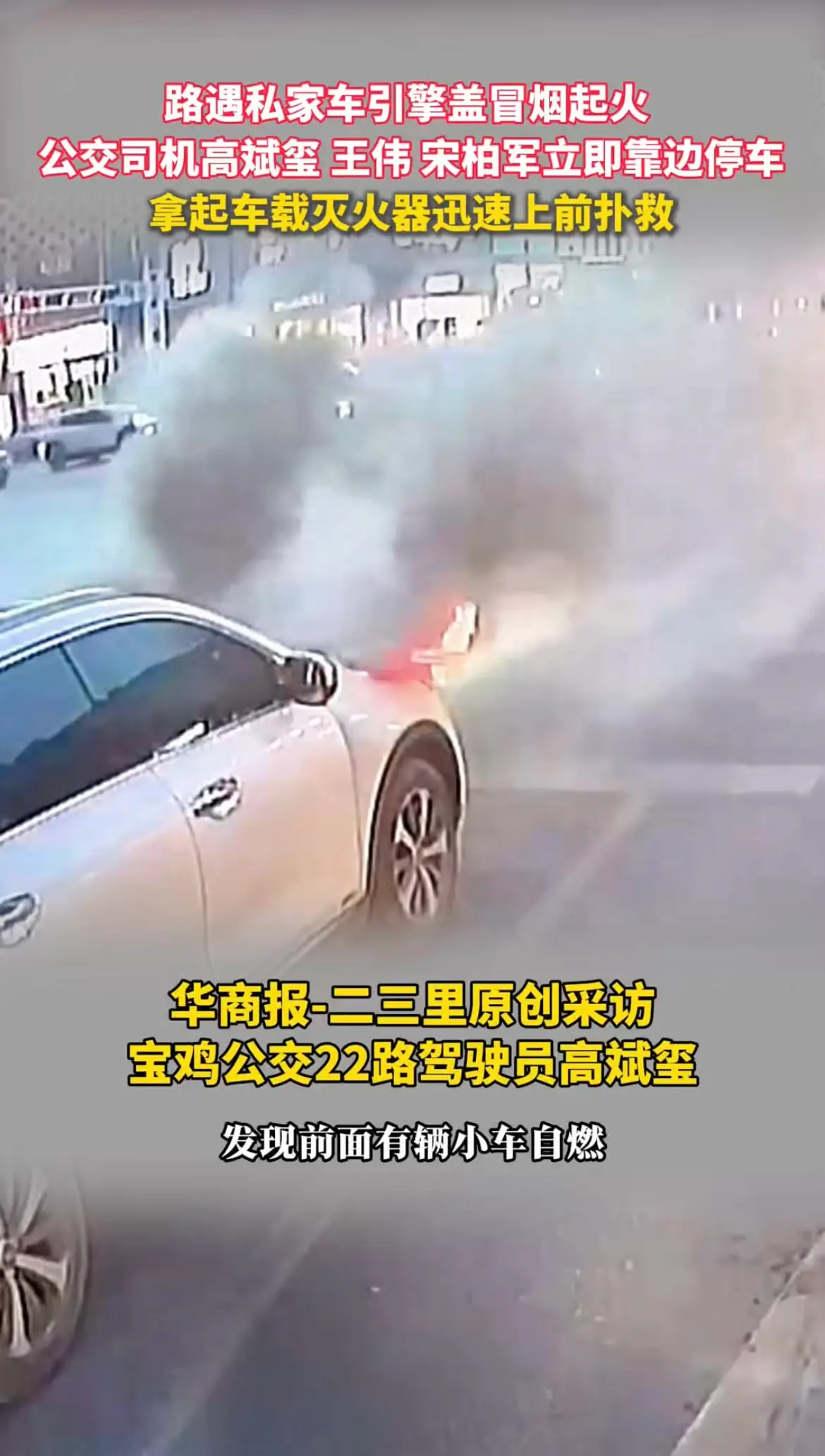 路遇私家车引擎盖冒烟起火，高斌玺 王伟 宋柏军拿起车载灭火器迅速上前扑救