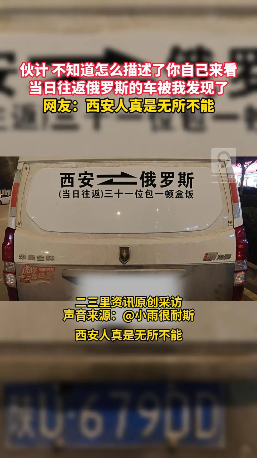 伙计 不知道怎么描述了你自己来看，当日往返俄罗斯的车被我发现了