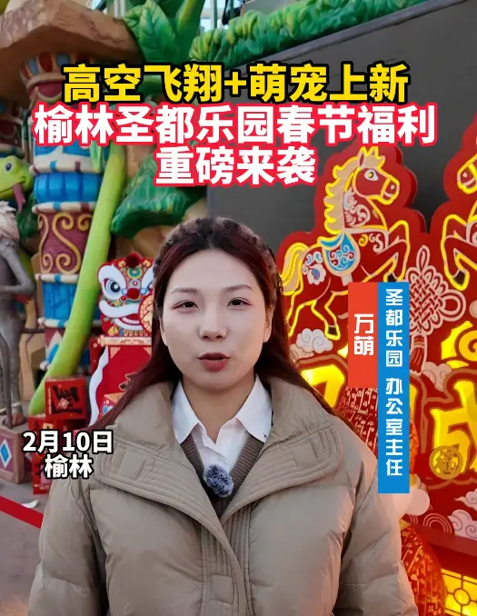 高空飞翔+萌宠上新 榆林圣都乐园春节福利重磅来袭