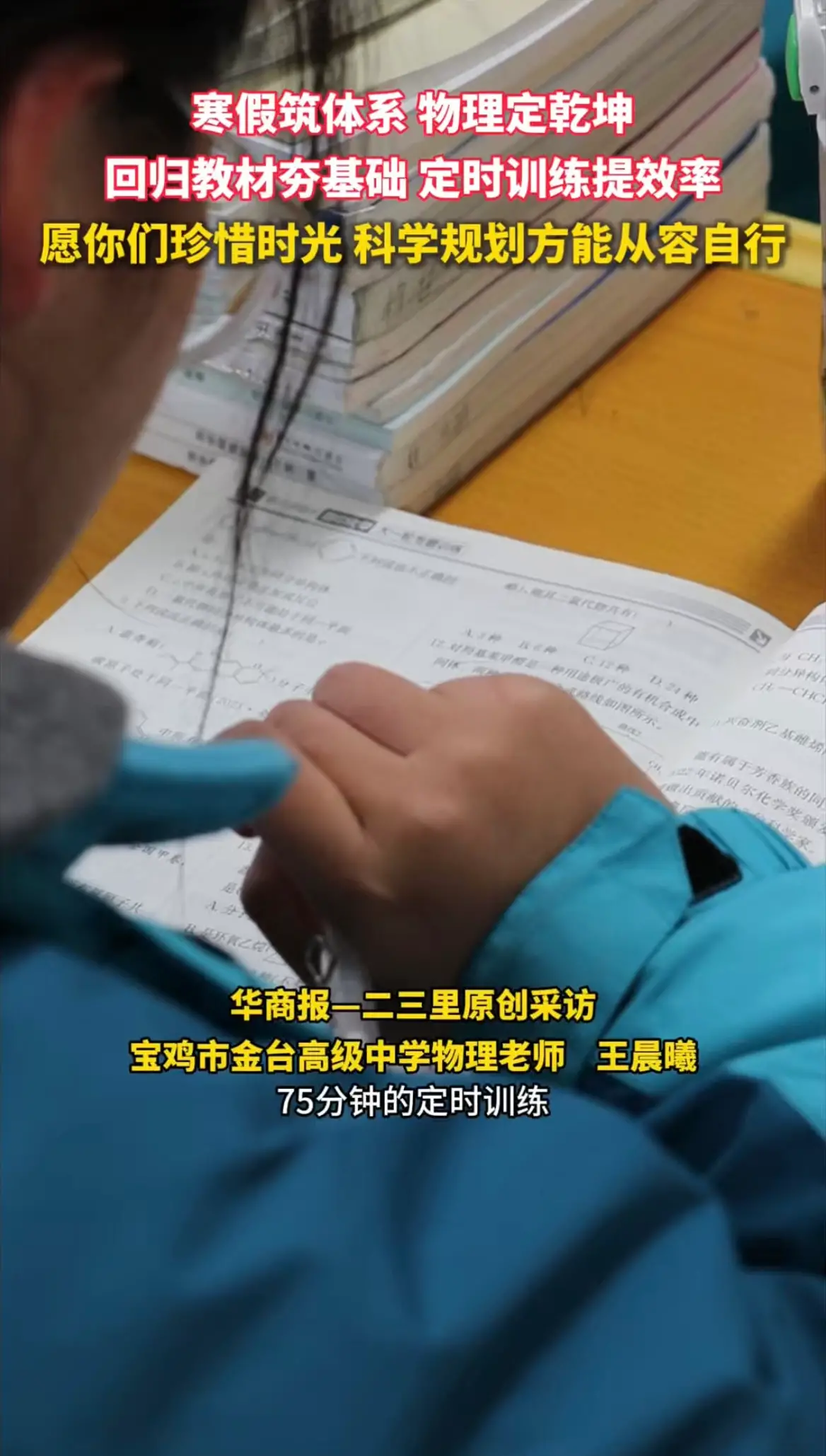 寒假筑体系 物理定乾坤，回归教材夯基础 定时训练提效率