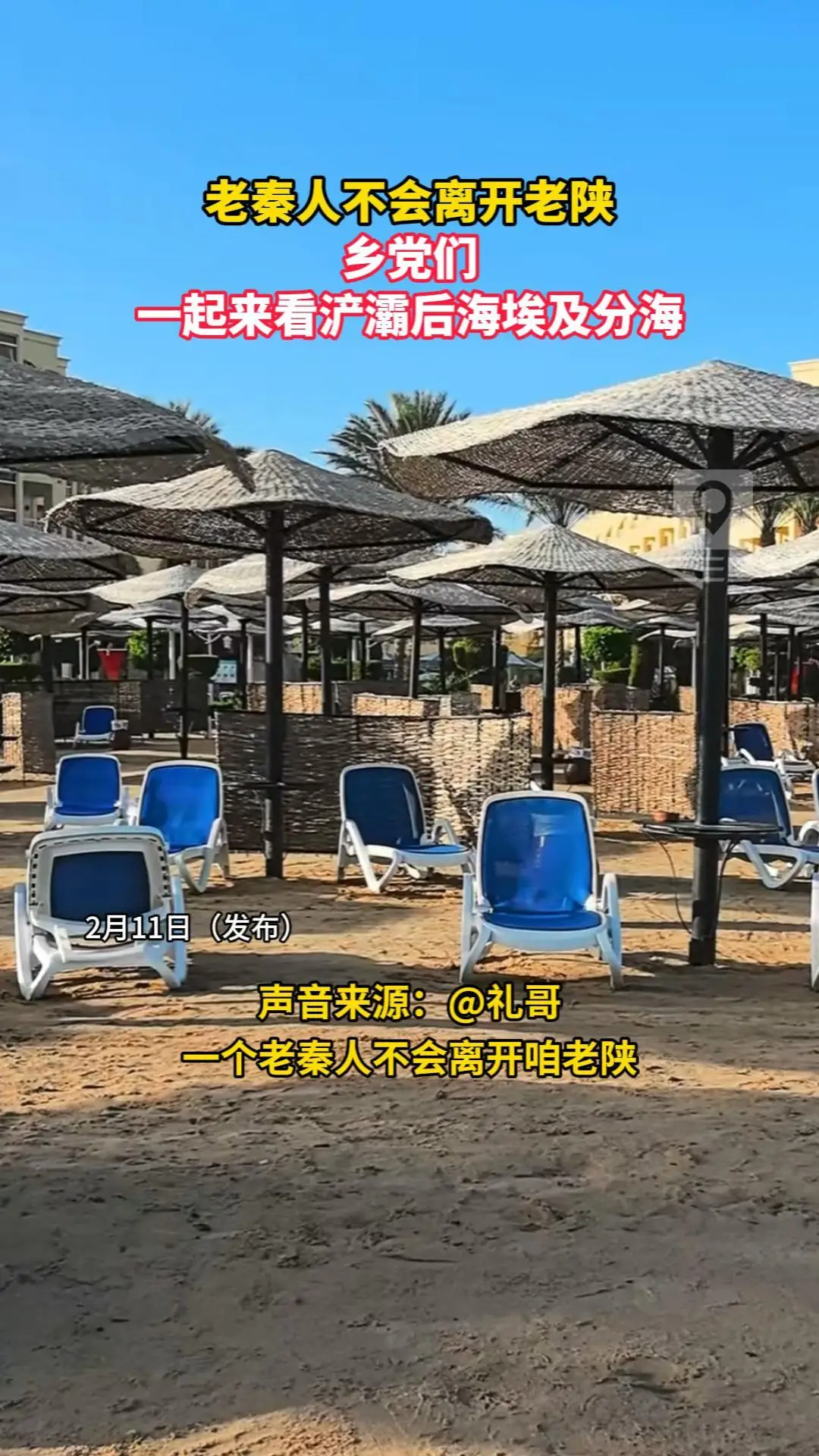 老秦人不会离开老陕 乡党们 一起来看浐灞后海埃及分海