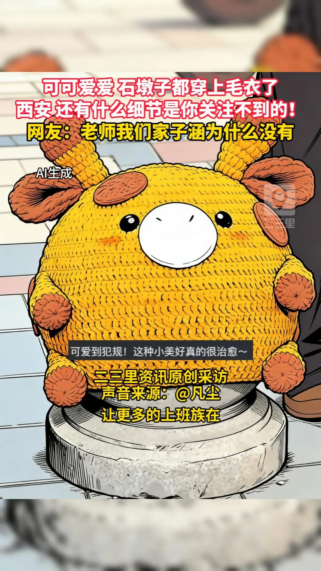 可可爱爱 石墩子都穿上毛衣了，西安 还有什么细节是你关注不到的！网友：老师我们家子涵为什么没有