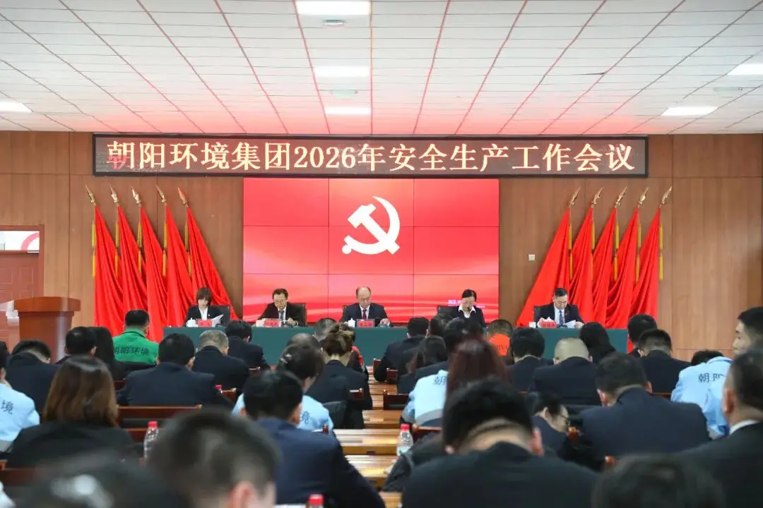 节前部署强防线，守牢安全保平安——朝阳环境集团召开安全生产工作会议