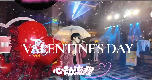 2.14 时光天街，冷焰燃动，Live 声浪撞进浪漫里