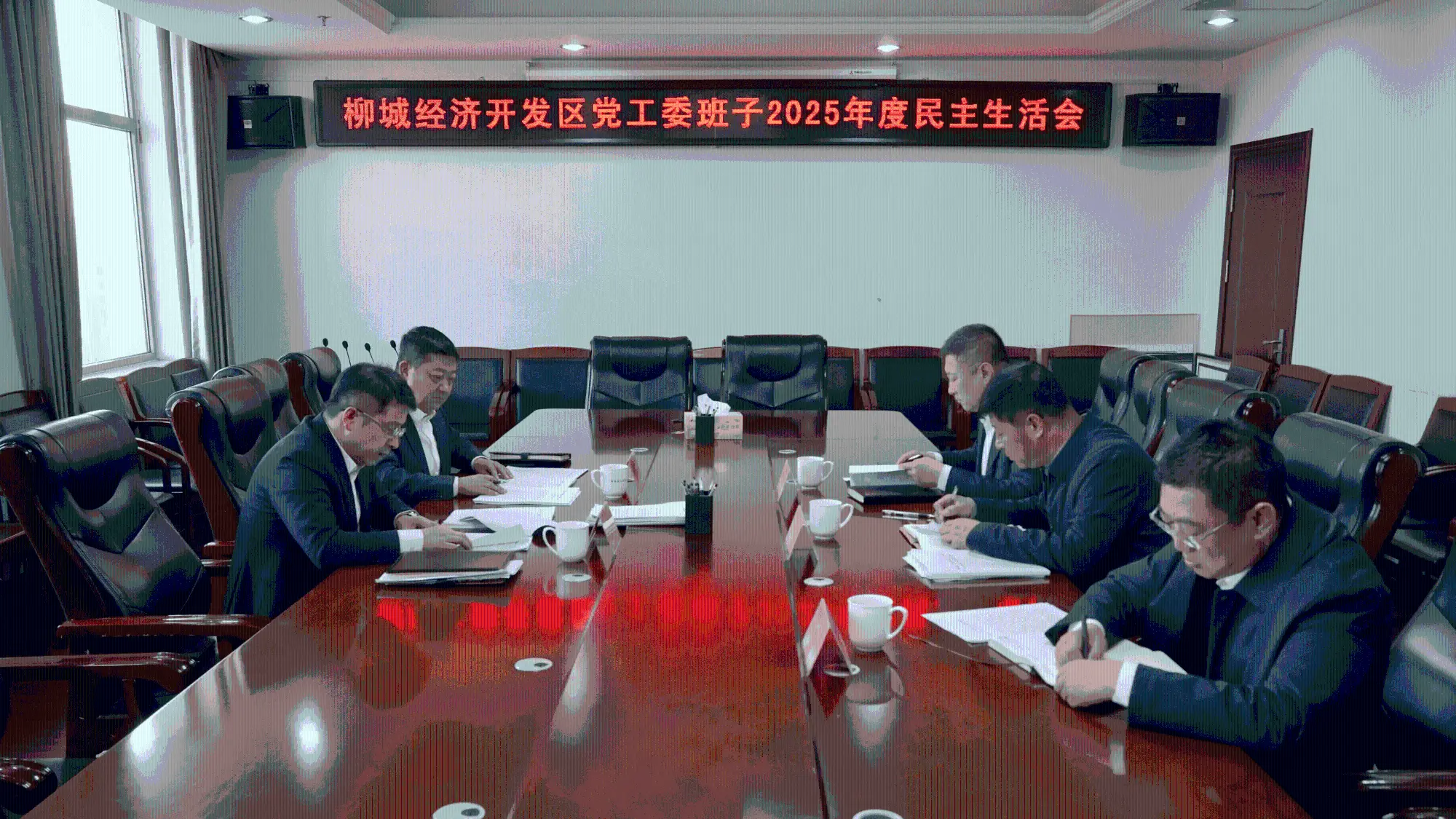 朝阳柳城经济开发区党工委班子召开2025年度民主生活会