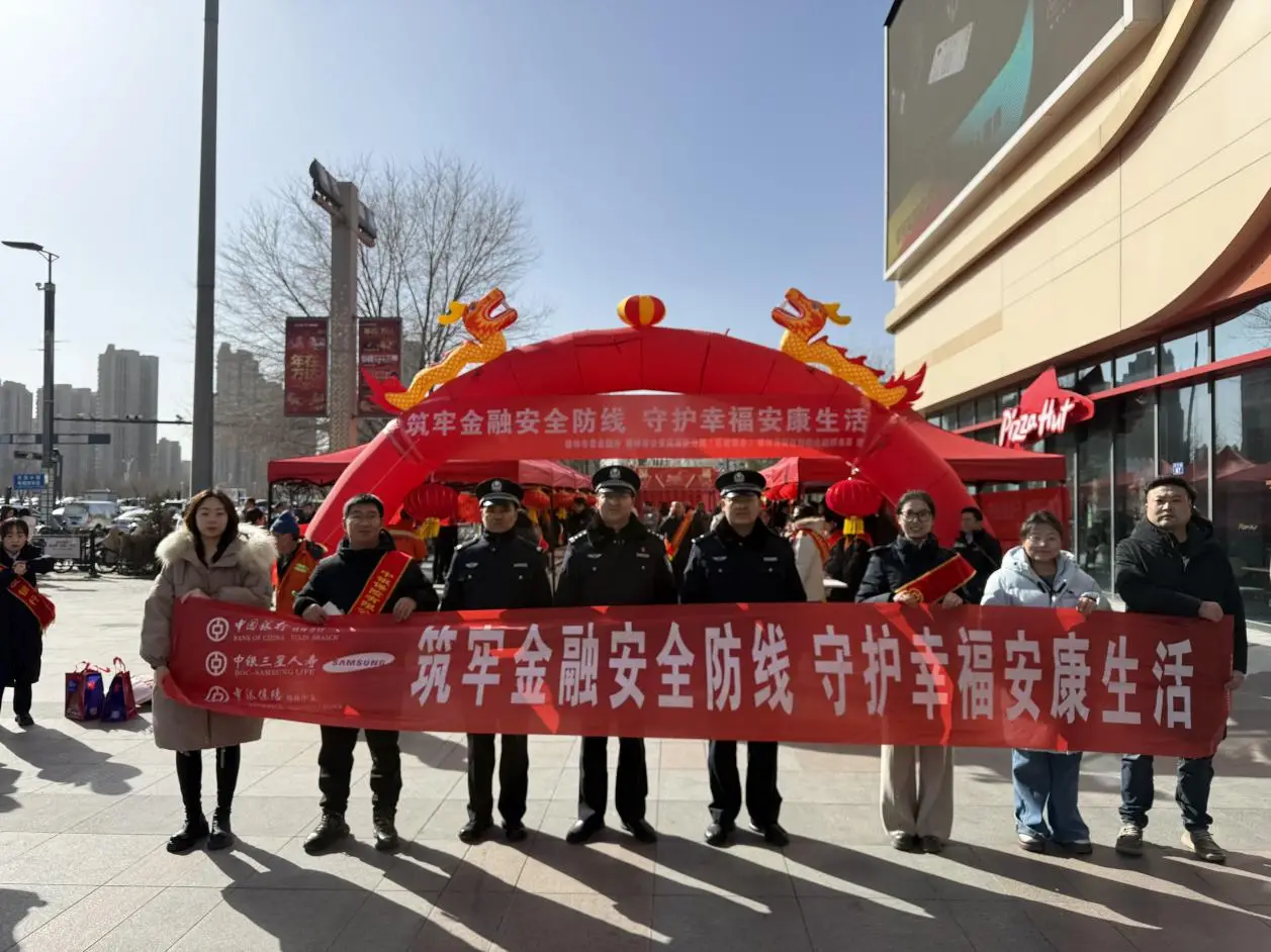 筑牢反诈防线 喜迎平安新春——中国银行榆林分行携手中银三星人寿、中银保险开展新春消保反诈宣传活动