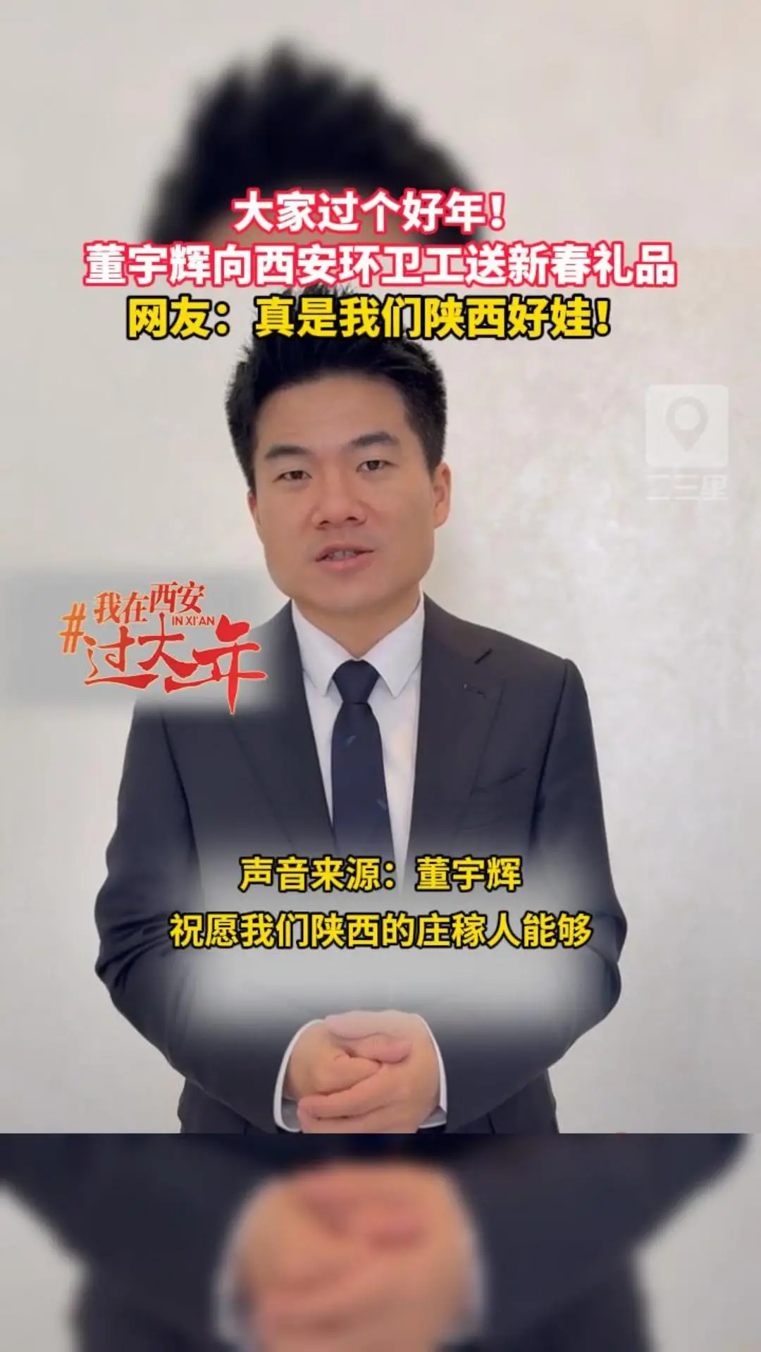 大家过个好年！董宇辉向西安环卫工送新春礼品，网友：真是我们陕西好娃！