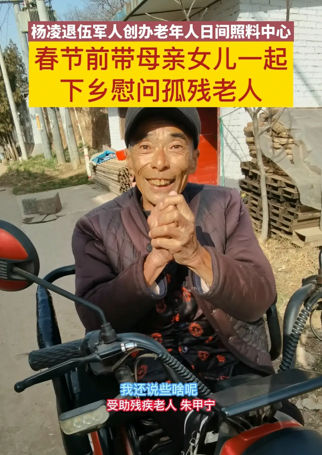 杨凌退伍军人春节前带母亲女儿一起下乡慰问孤残老人